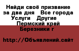 Найди своё призвание за два дня - Все города Услуги » Другие   . Пермский край,Березники г.